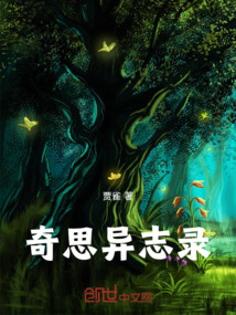 奇思異志錄