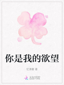 你是我的欲望