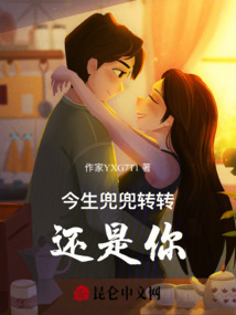 今生兜兜轉轉還是你