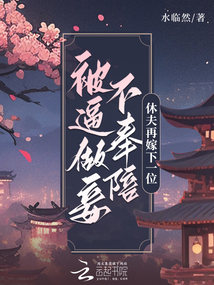 被逼做妾不奉陪,休夫再嫁下一位