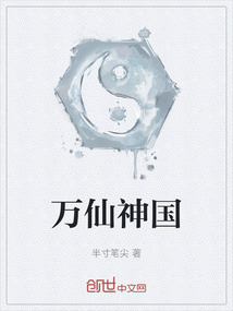 萬仙神國