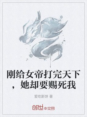 刚给女帝打完天下,她却要赐死我在线阅读