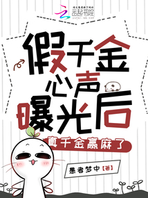 假千金心聲曝光后，真千金贏麻了