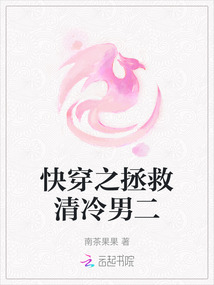 快穿之拯救清冷男二
