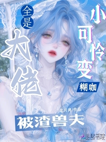 小可憐變糊咖，大佬全是被渣獸夫