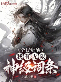 全民覺醒:我有無限神級詞條