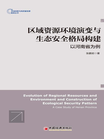 區(qū)域資源環(huán)境演變與生態(tài)安全格局構(gòu)建:以河南省為例