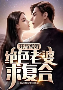 開局離婚，絕色老婆求復合