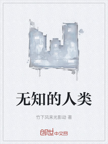 無知的人類