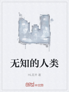无知的人类在线阅读