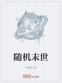 隨機(jī)末世