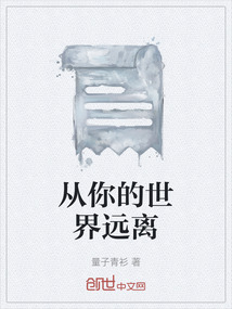 從你的世界遠(yuǎn)離