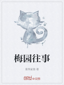 梅園往事