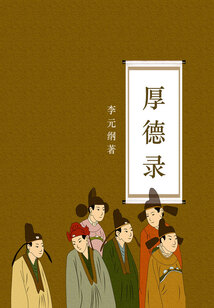 厚德錄