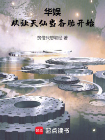 華娛:從讓天仙當備胎開始