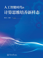 人工智能时代的计算思维培养新样态在线阅读