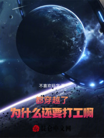 都穿越了,為什么還要打工啊!