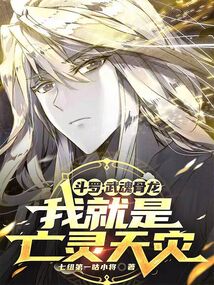 斗羅：武魂骨龍，我就是亡靈天災