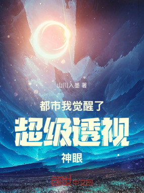 都市：我觉醒了超级透视神眼在线阅读
