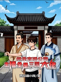 繼承直播公司,主播全是三國(guó)大佬