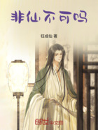 非仙不可吗在线阅读