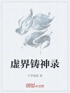 虚界铸神录在线阅读