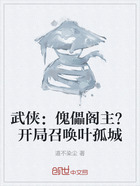 武侠:傀儡阁主?开局召唤叶孤城在线阅读