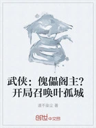 武侠:傀儡阁主?开局召唤叶孤城在线阅读