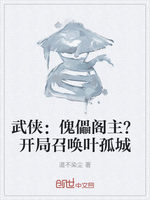 武俠：傀儡閣主？開局召喚葉孤城
