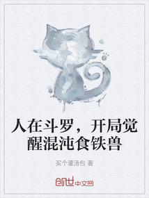 人在斗羅，開局覺醒混沌食鐵獸