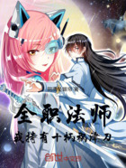 全职法师:我持有十柄祸津刀!在线阅读