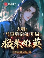 大明:马皇后亲弟,开局救朱雄英在线阅读