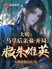 大明：马皇后亲弟，开局救朱雄英（马天）在线阅读
