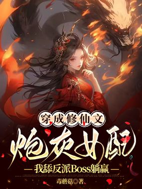 穿成修仙文炮灰女配，我舔反派Boss躺赢在线阅读