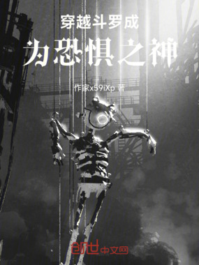 穿越斗罗成为恐惧之神在线阅读