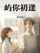 屿你初逢在线阅读