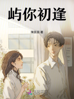 屿你初逢在线阅读