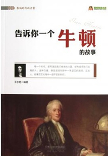 告訴你一個牛頓的故事