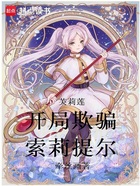 芙莉莲:开局欺骗索莉提尔在线阅读