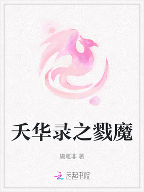 夭华录之戮魔在线阅读
