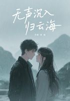无声沉入归云海在线阅读