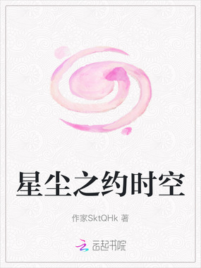 星尘之约时空在线阅读