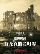 魔界苏超:有龙真的会归零!在线阅读