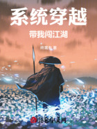 系统穿越带我闯江湖在线阅读