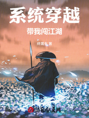 系统穿越带我闯江湖在线阅读