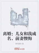 离婚:儿女和我成名,前妻懊悔在线阅读