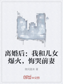 離婚后：我和兒女爆火，悔哭前妻