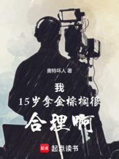 我15岁拿金棕榈很合理啊在线阅读