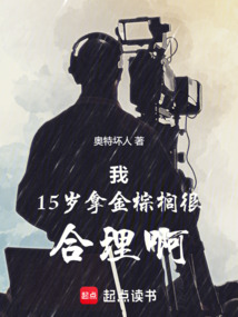 我15歲拿金棕櫚很合理啊