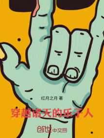 穿越諸天的樂子人